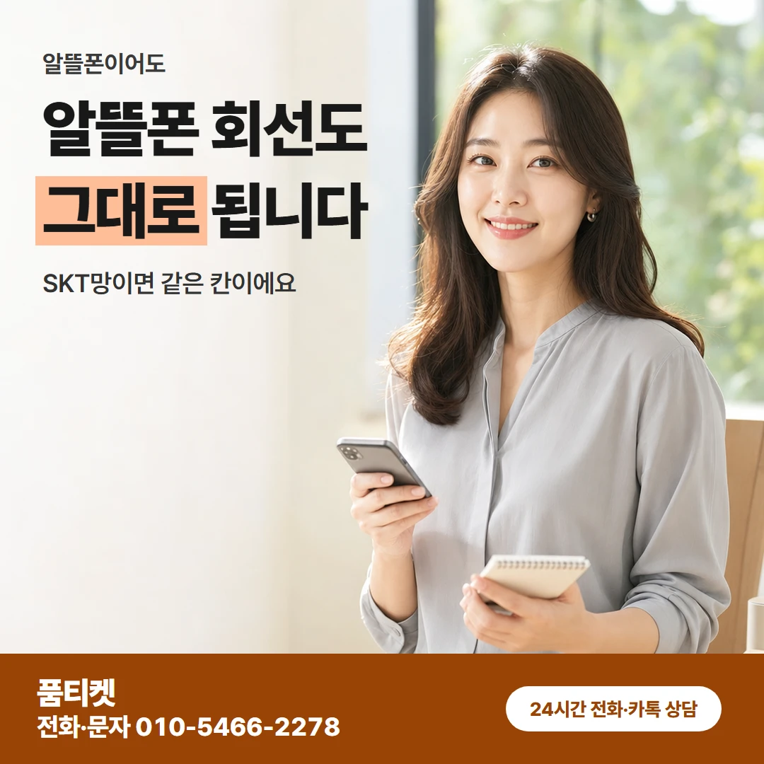 SKT이용료 알뜰폰