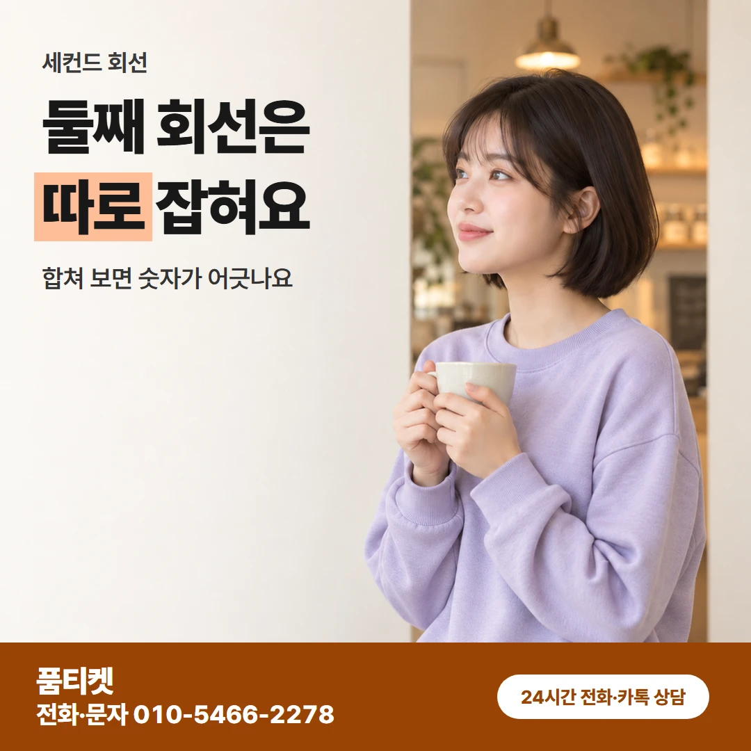 SKT이용료 둘째 회선