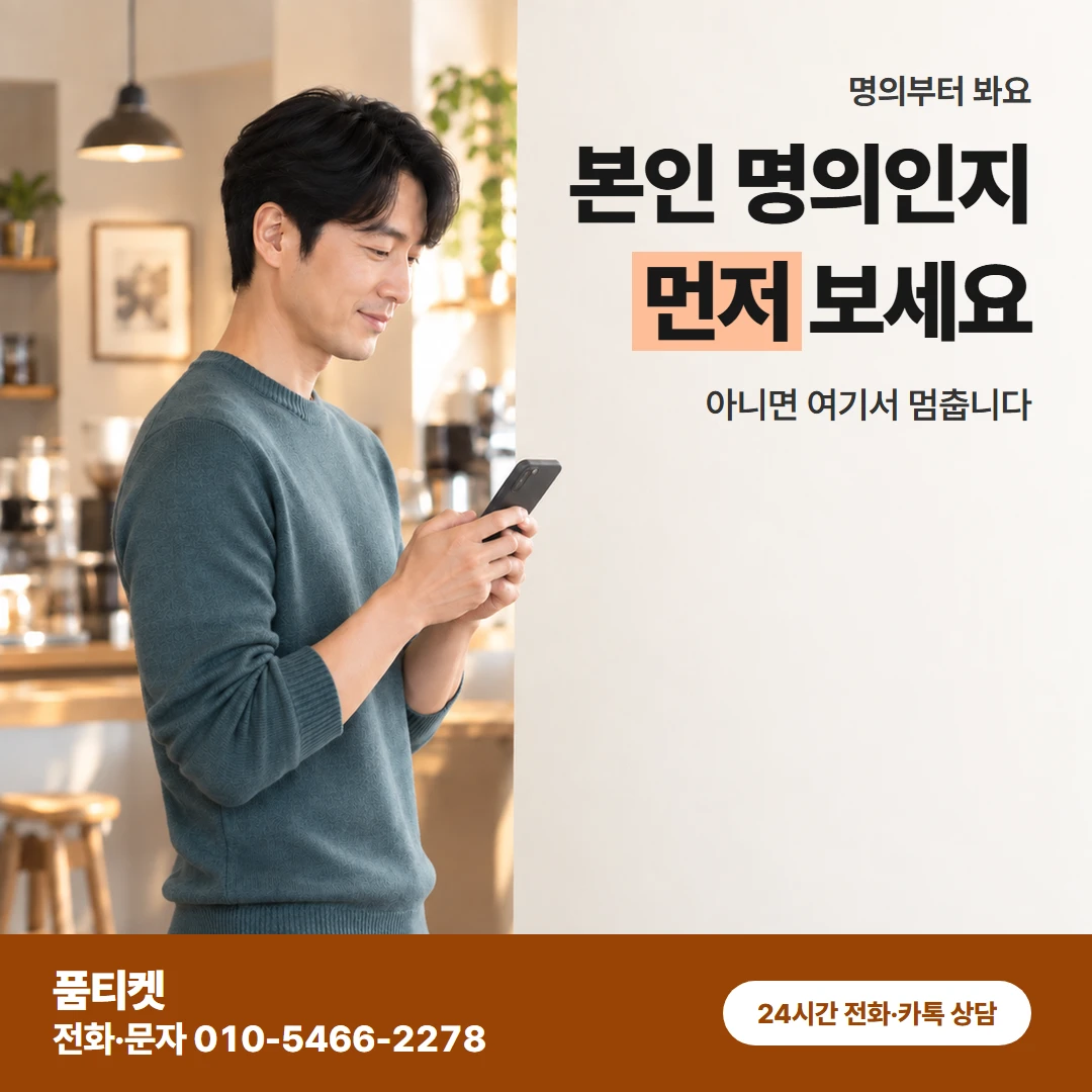 SKT이용료 명의 확인